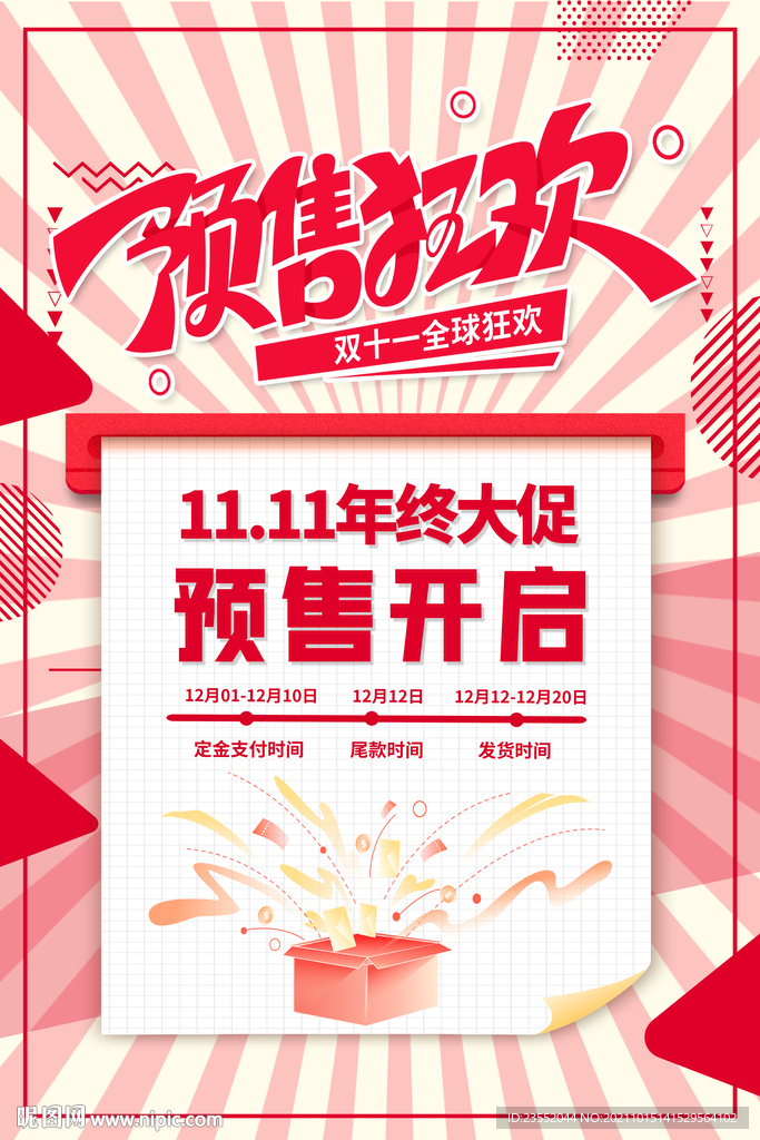 双十一预售狂欢