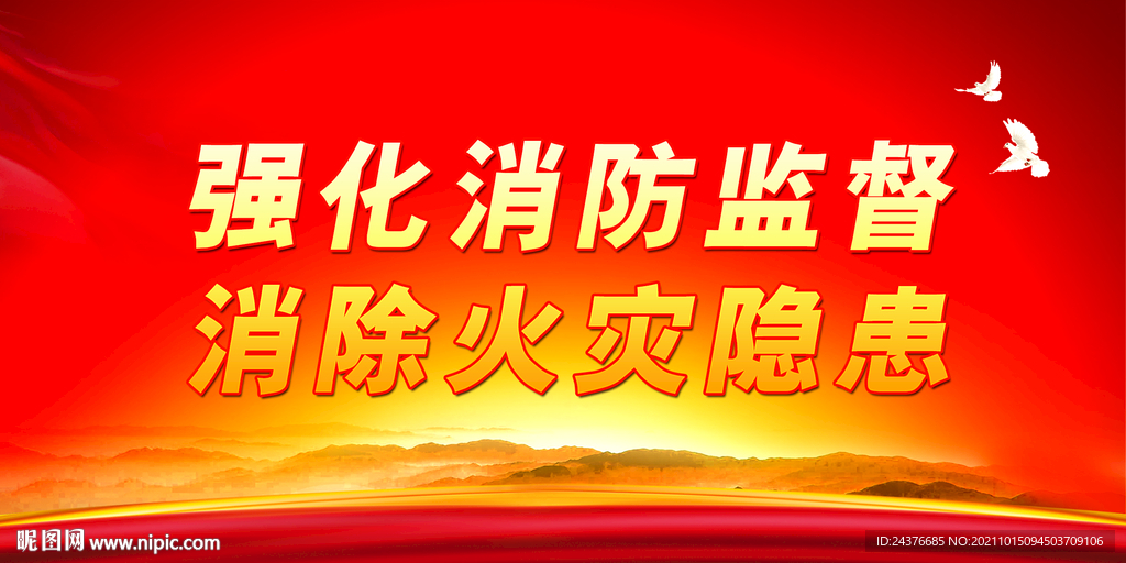 消防
