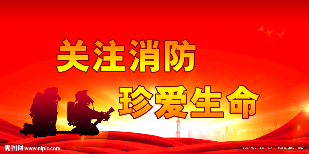 消防 