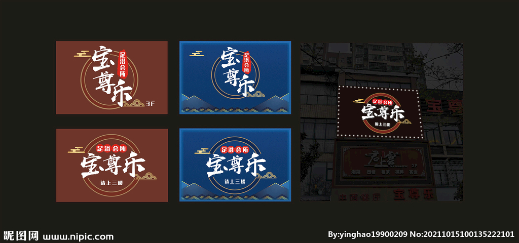 宝尊乐足浴招牌门头设计