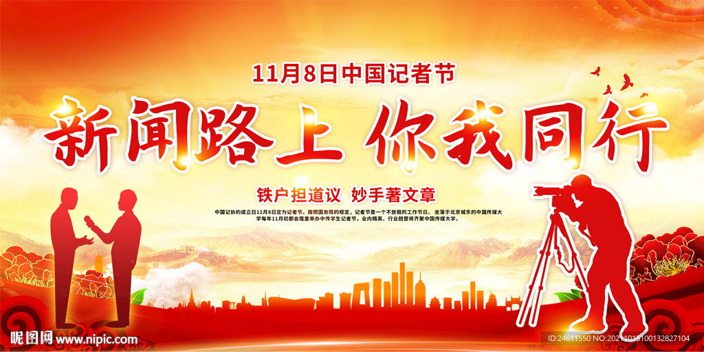 118中国记者节活动广告展板