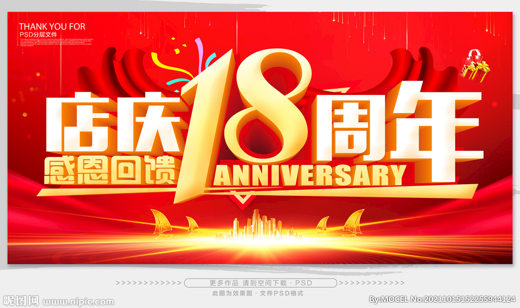 18周年庆