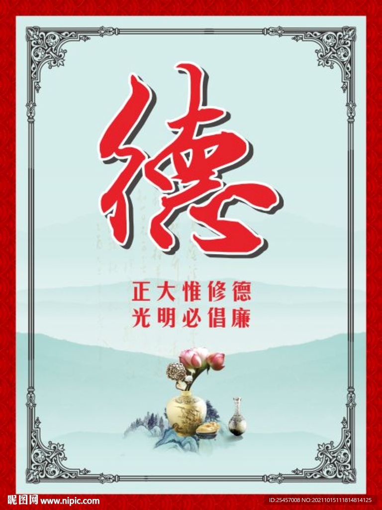 修德倡廉 