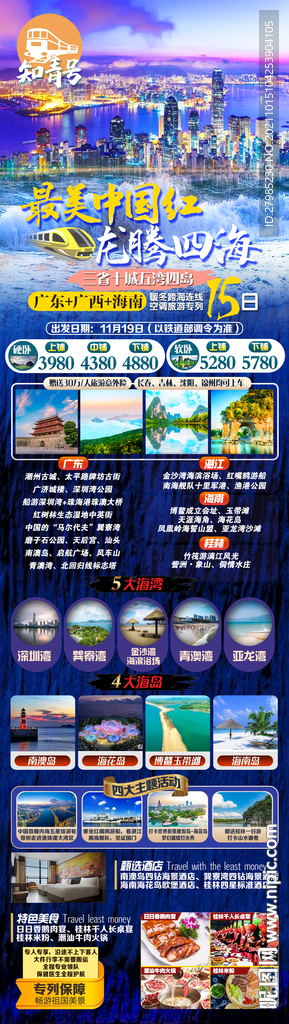 广西广东海南火车游海报