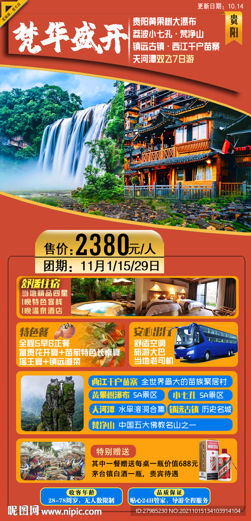 贵州旅游海报图片