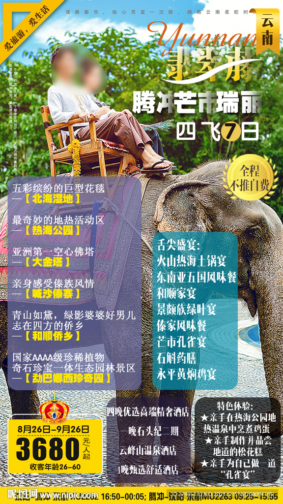 腾冲芒市瑞丽海报图片