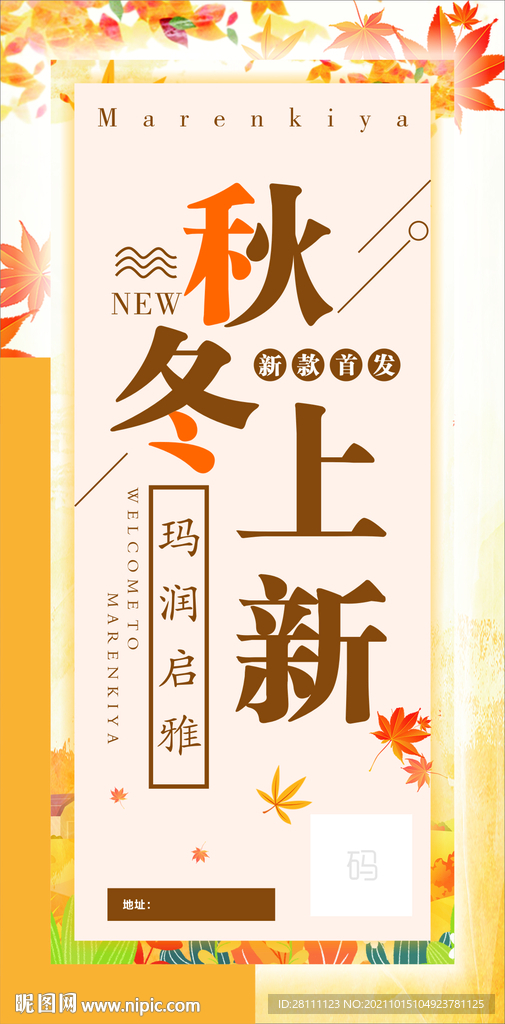秋冬上新海报