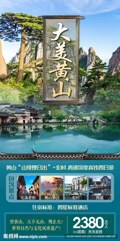 黄山旅游海报设计