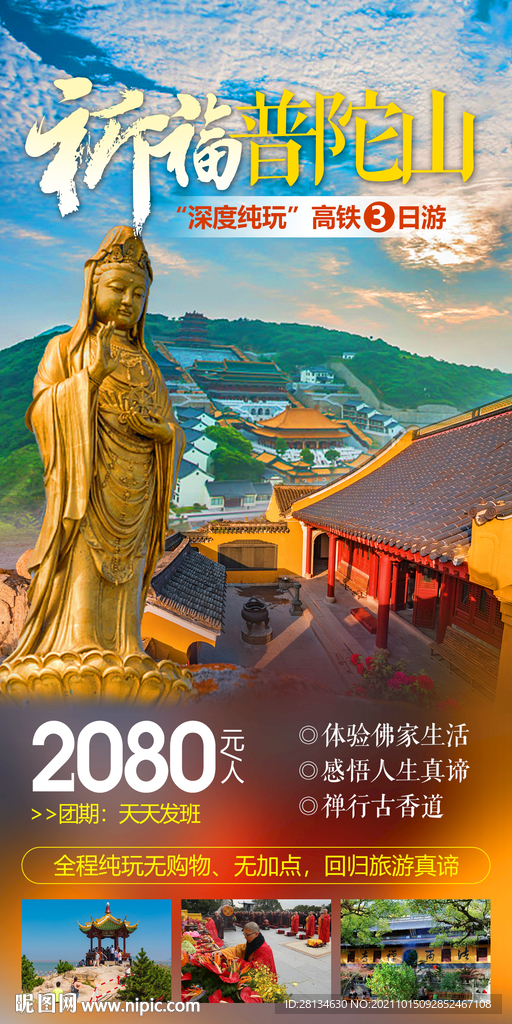 普陀山旅游海报设计
