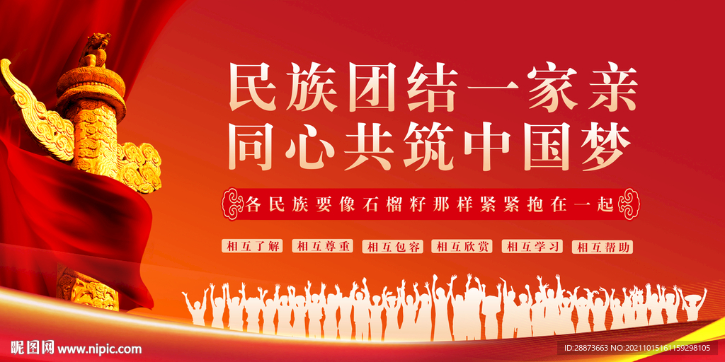 大气民族团结党建展板