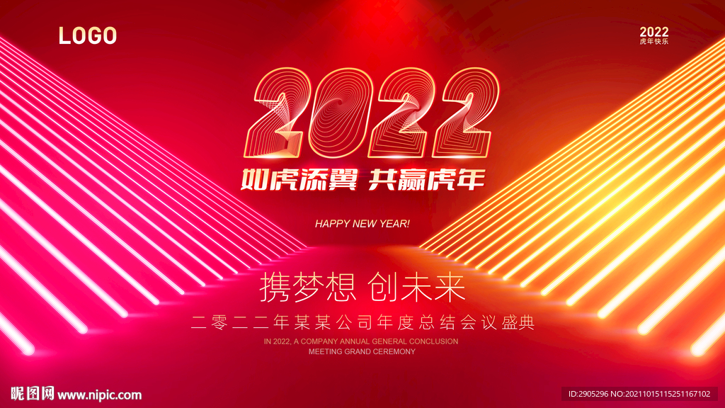 2022虎年年会背景墙
