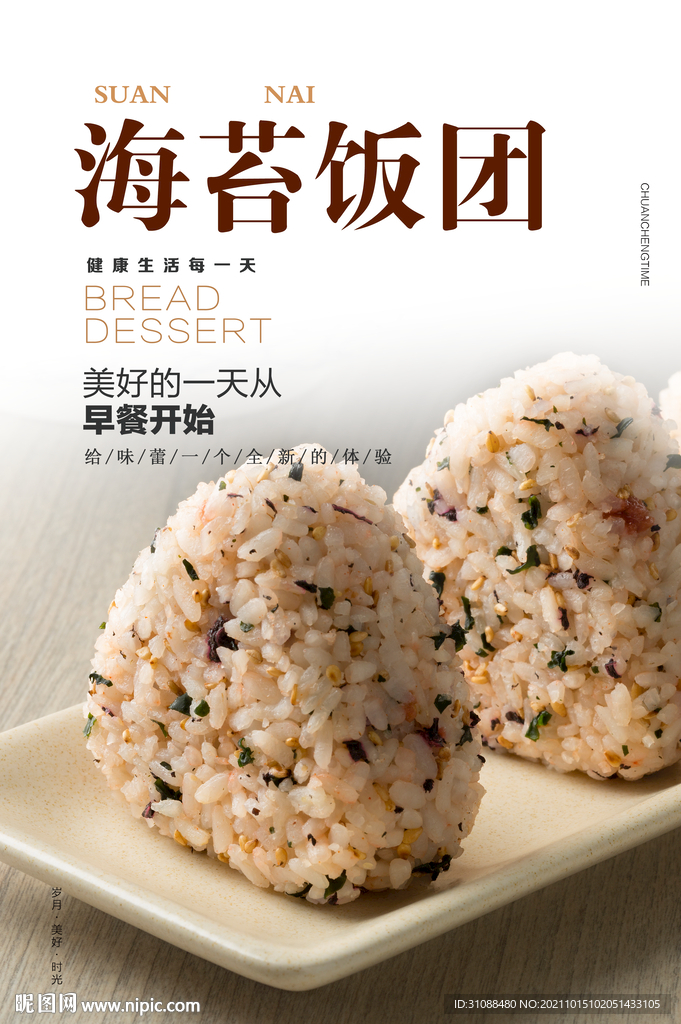 海苔饭团海报
