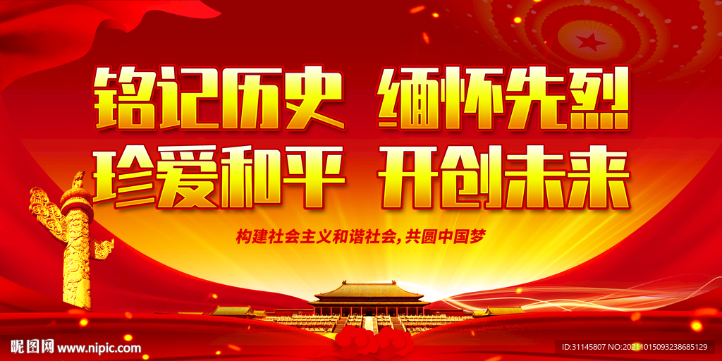 铭记历史 缅怀先烈