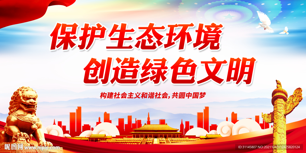 保护生态环境 创造绿色文明