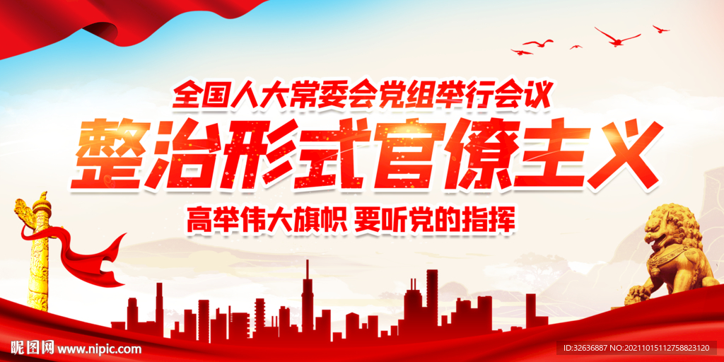 整治形式官僚主义