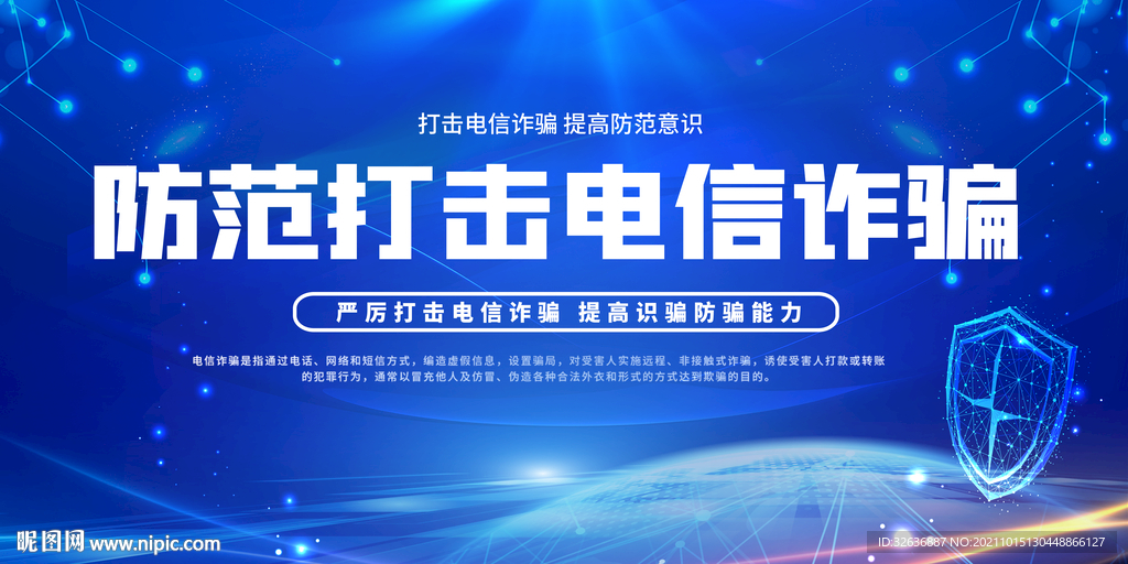 防范技击电信诈骗展板