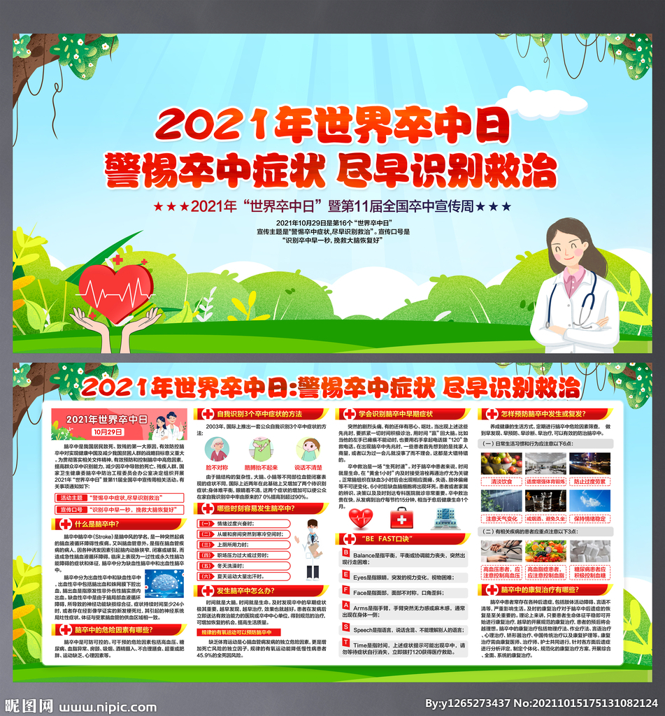 2021年世界卒中日