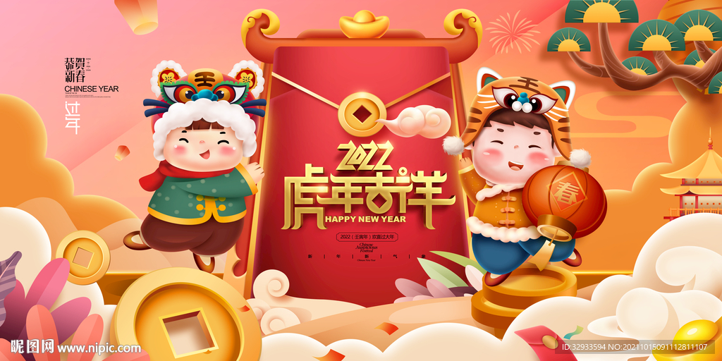 虎年吉祥新年2022年年会展板