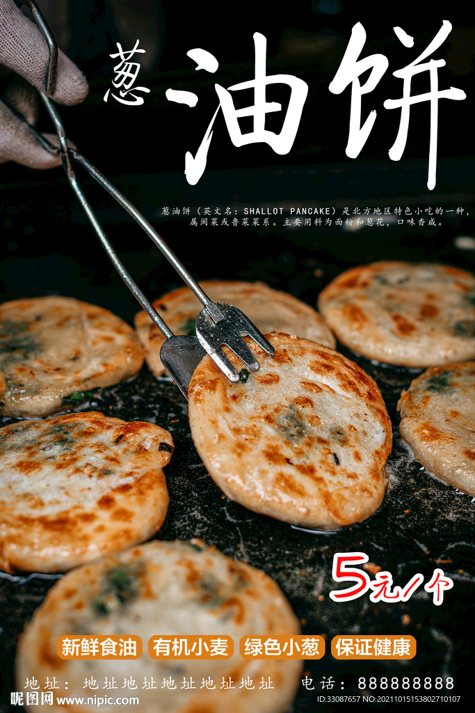 葱油饼