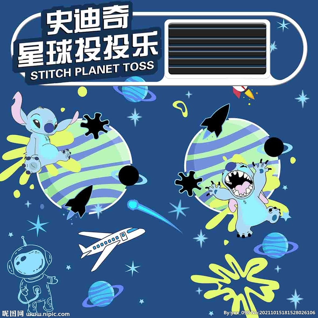 史迪奇投投乐