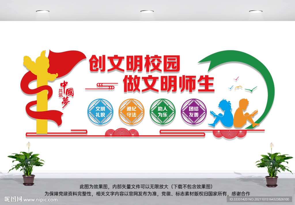 创文明校园文化墙