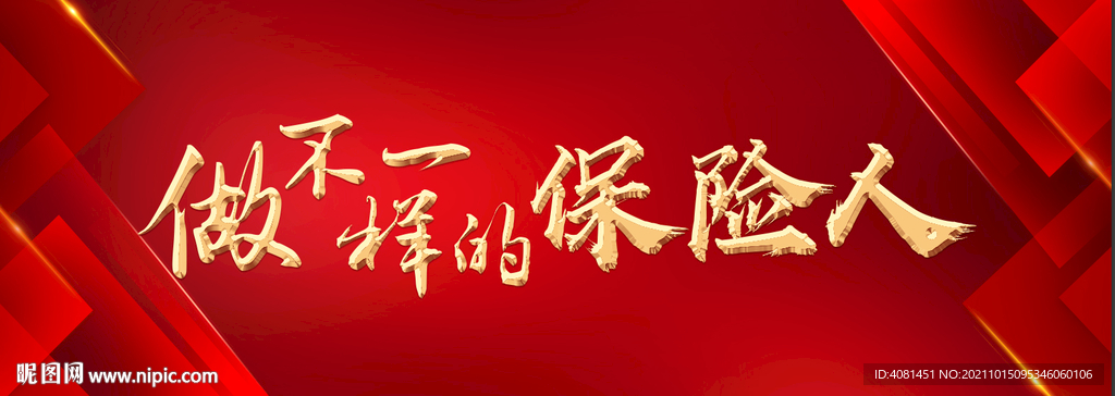 做不一样的保险人