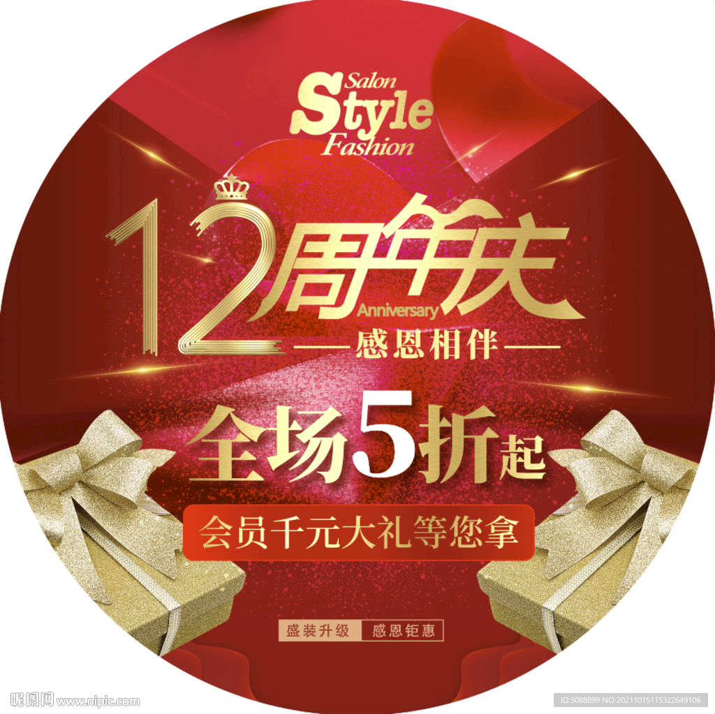 12周年店庆美容美发地贴