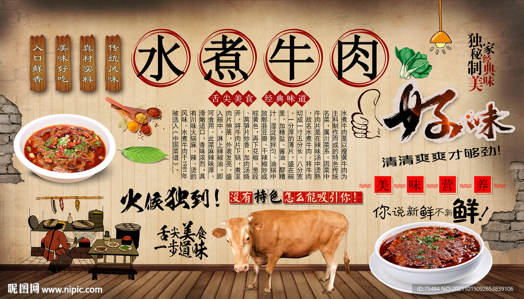 水煮牛肉背景墙