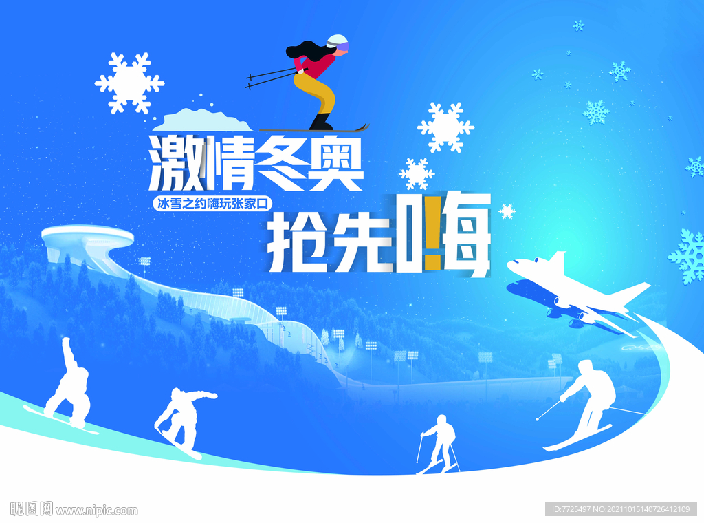 冬奥冰雪