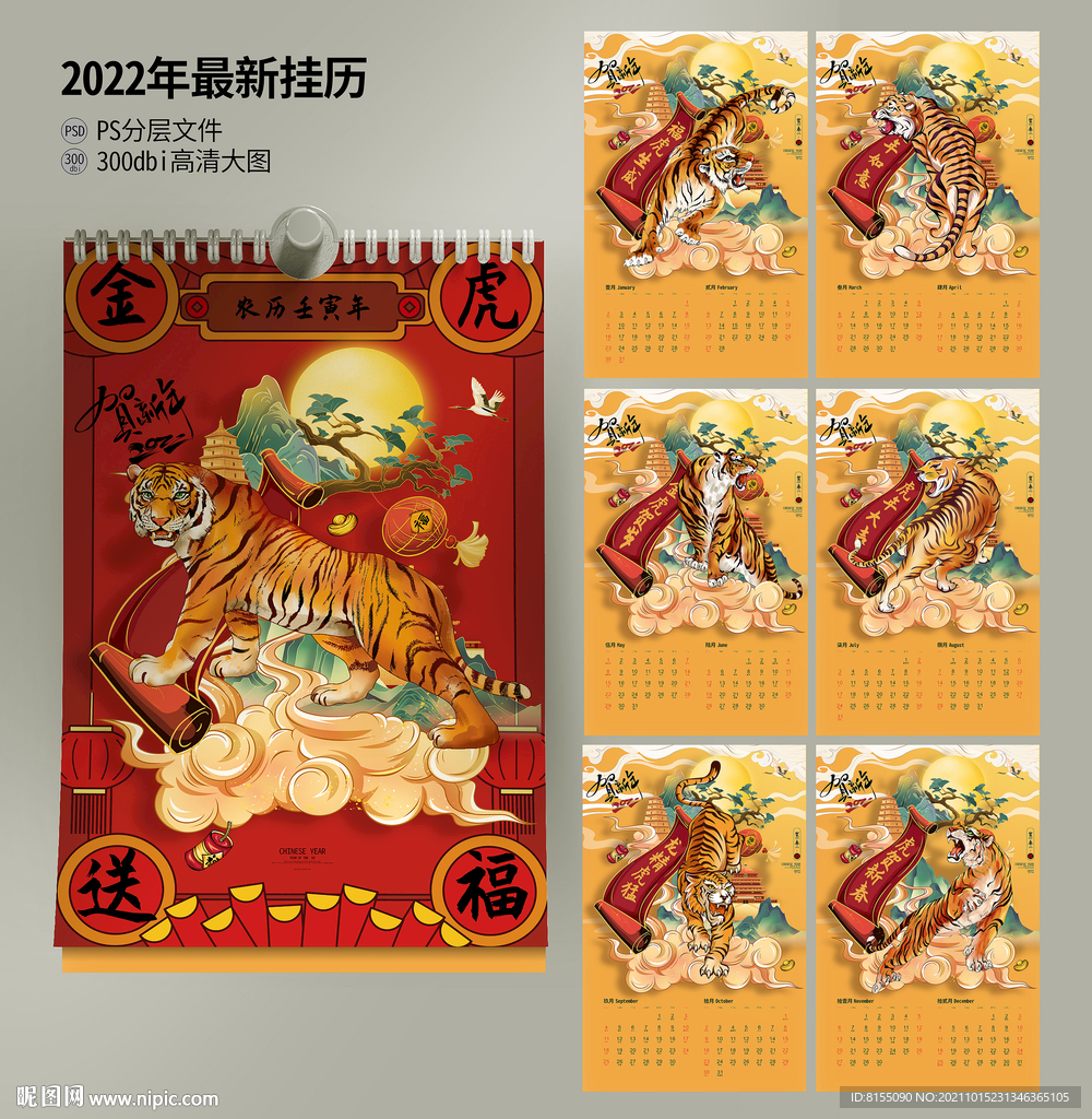 2022虎年挂历