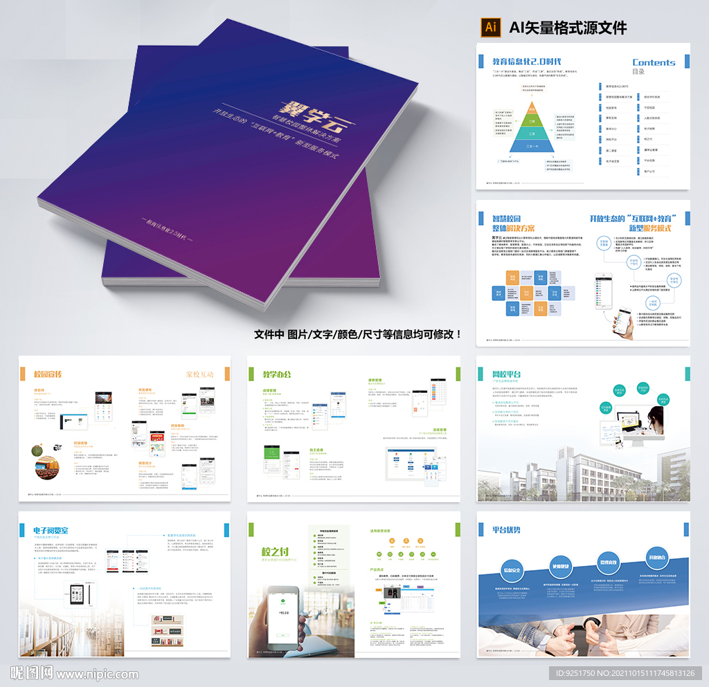 互联网教育智慧校园画册图片