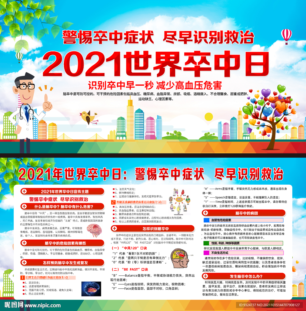 2021年世界卒中日
