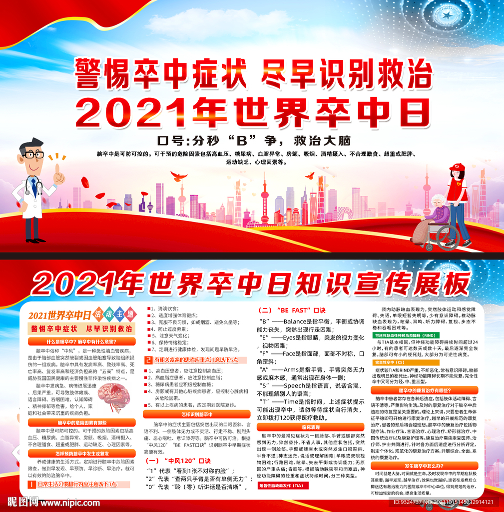 2021年世界卒中日