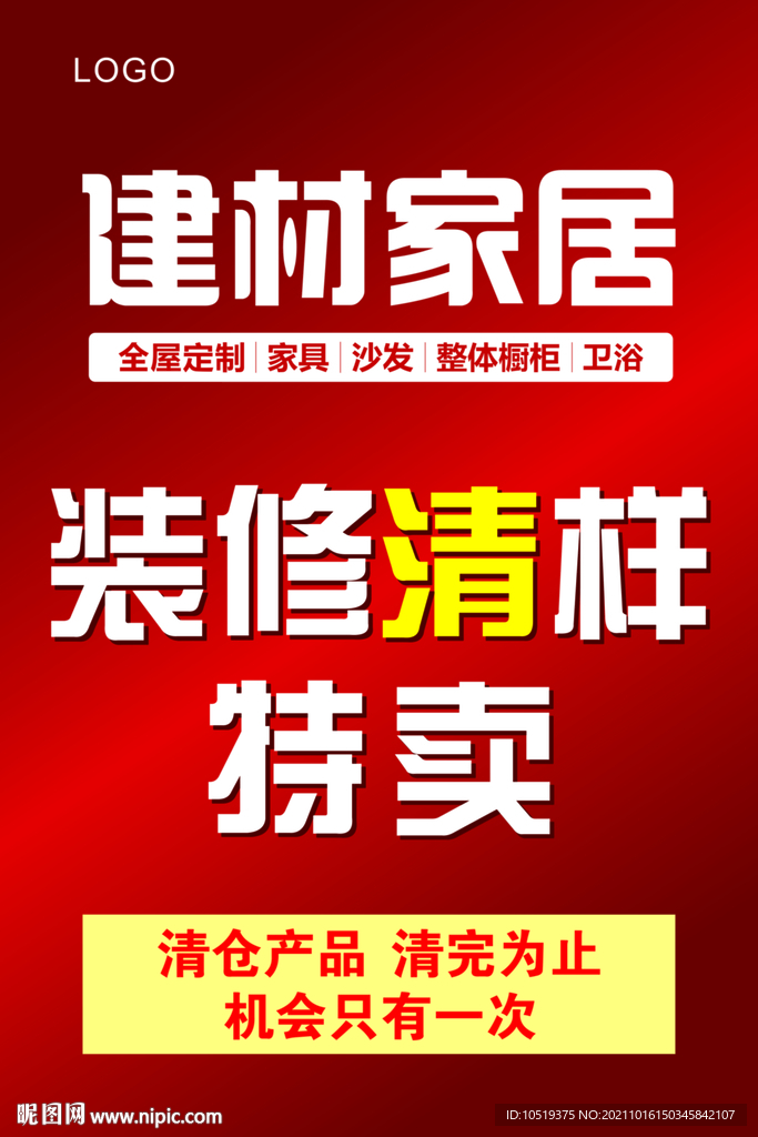 建材家居 大清仓 装修升级