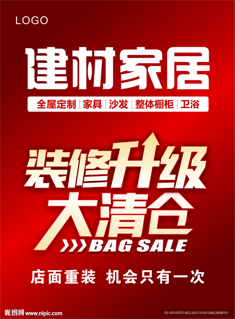 建材家居装修升级大清仓