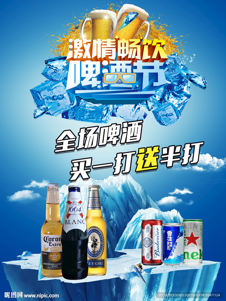 啤酒节 送啤酒海报