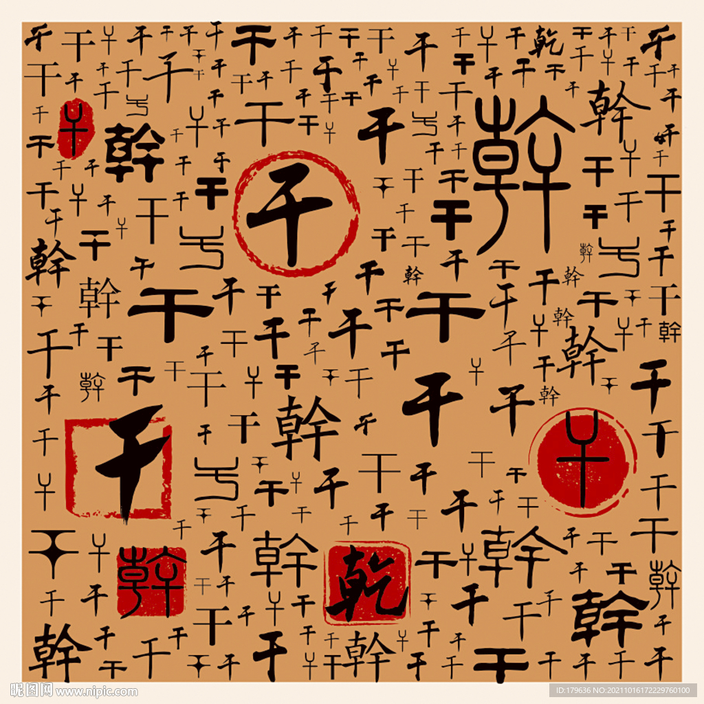 干
