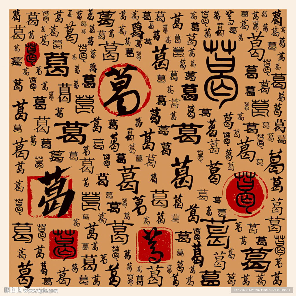 葛