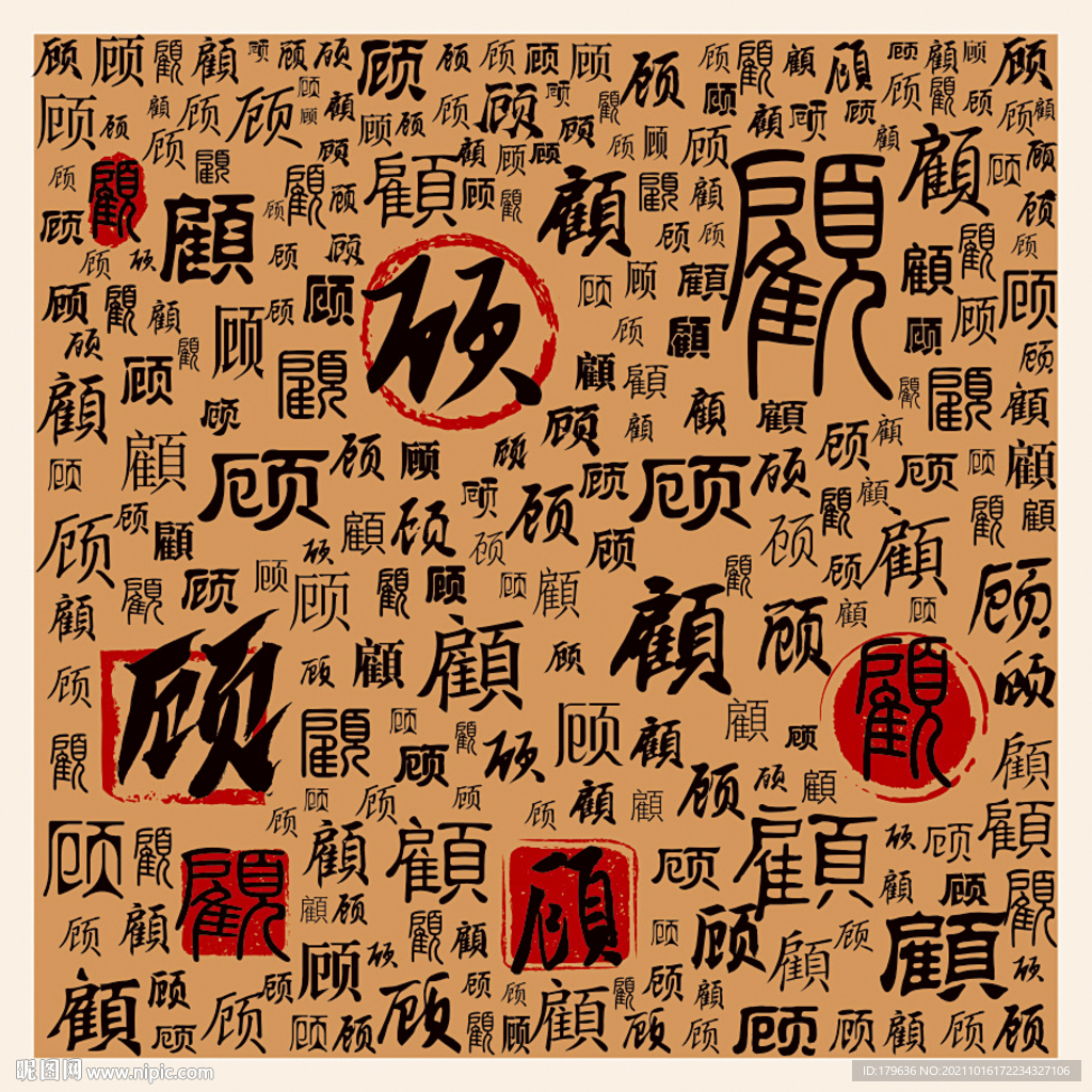 顾