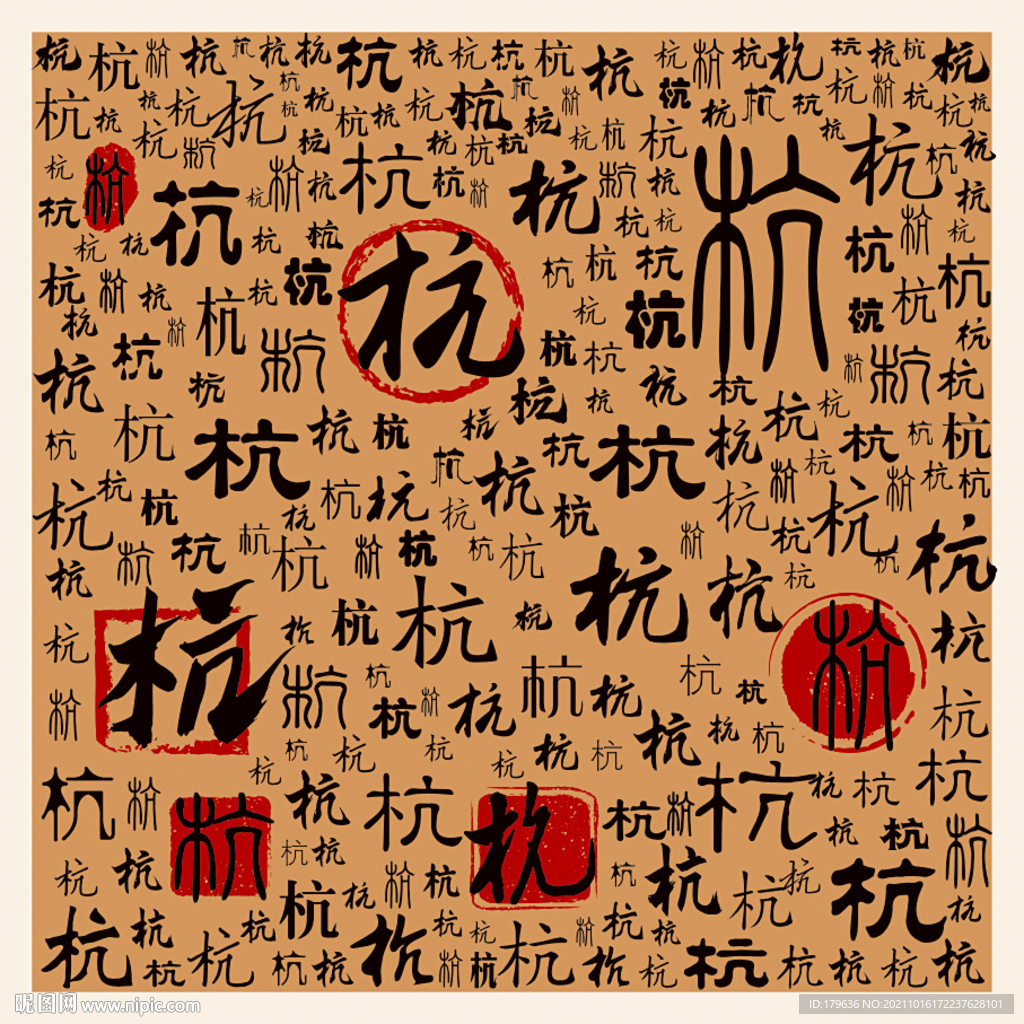 杭
