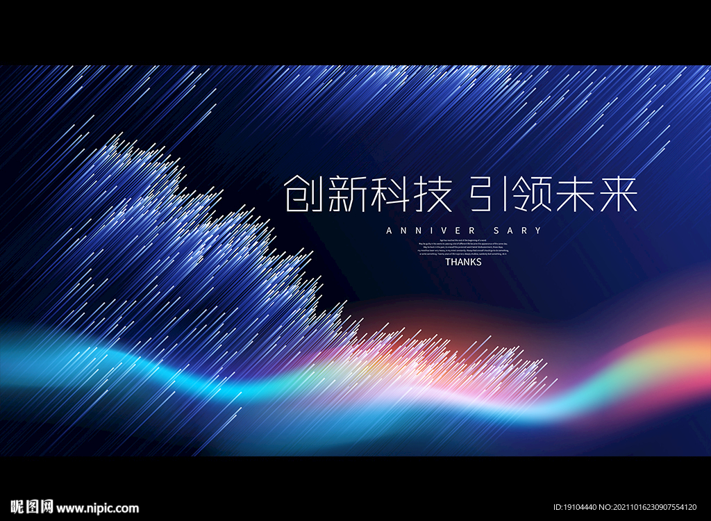 创新科技 引领未来