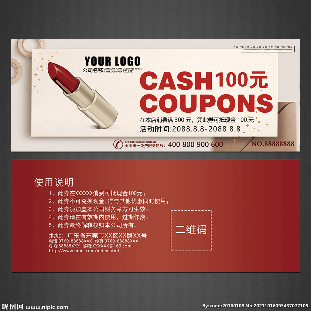 口红代金券