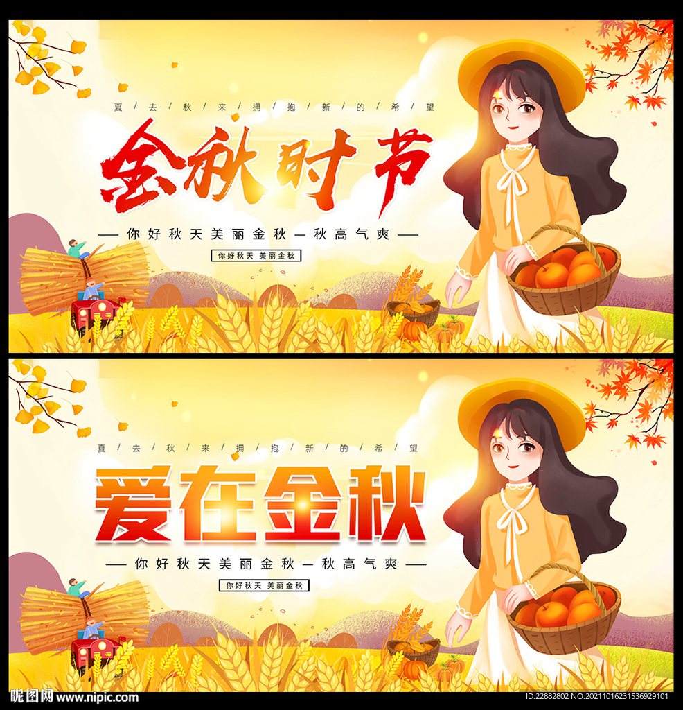 金秋时节