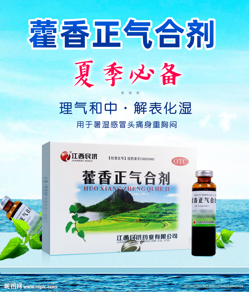 藿香正气