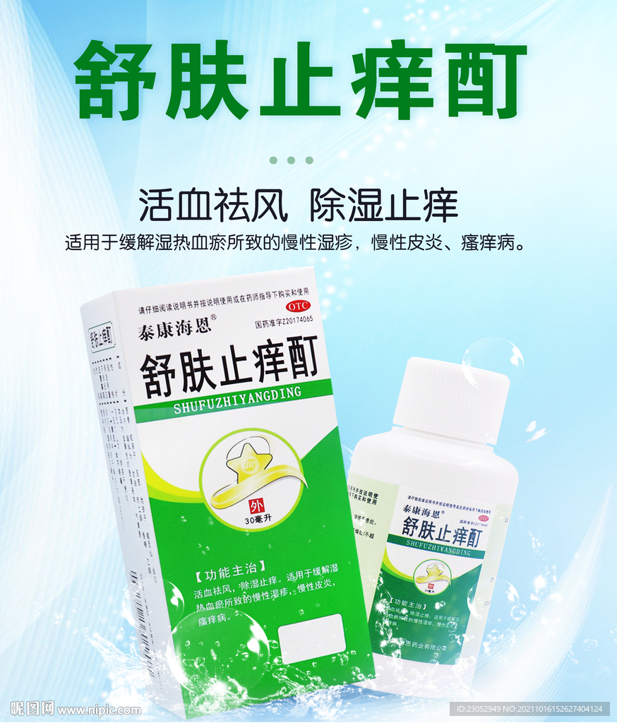 舒肤止痒