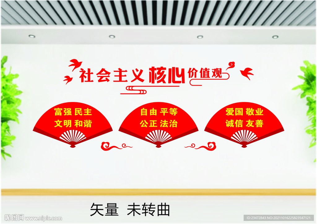 价值观扇子形状形象墙