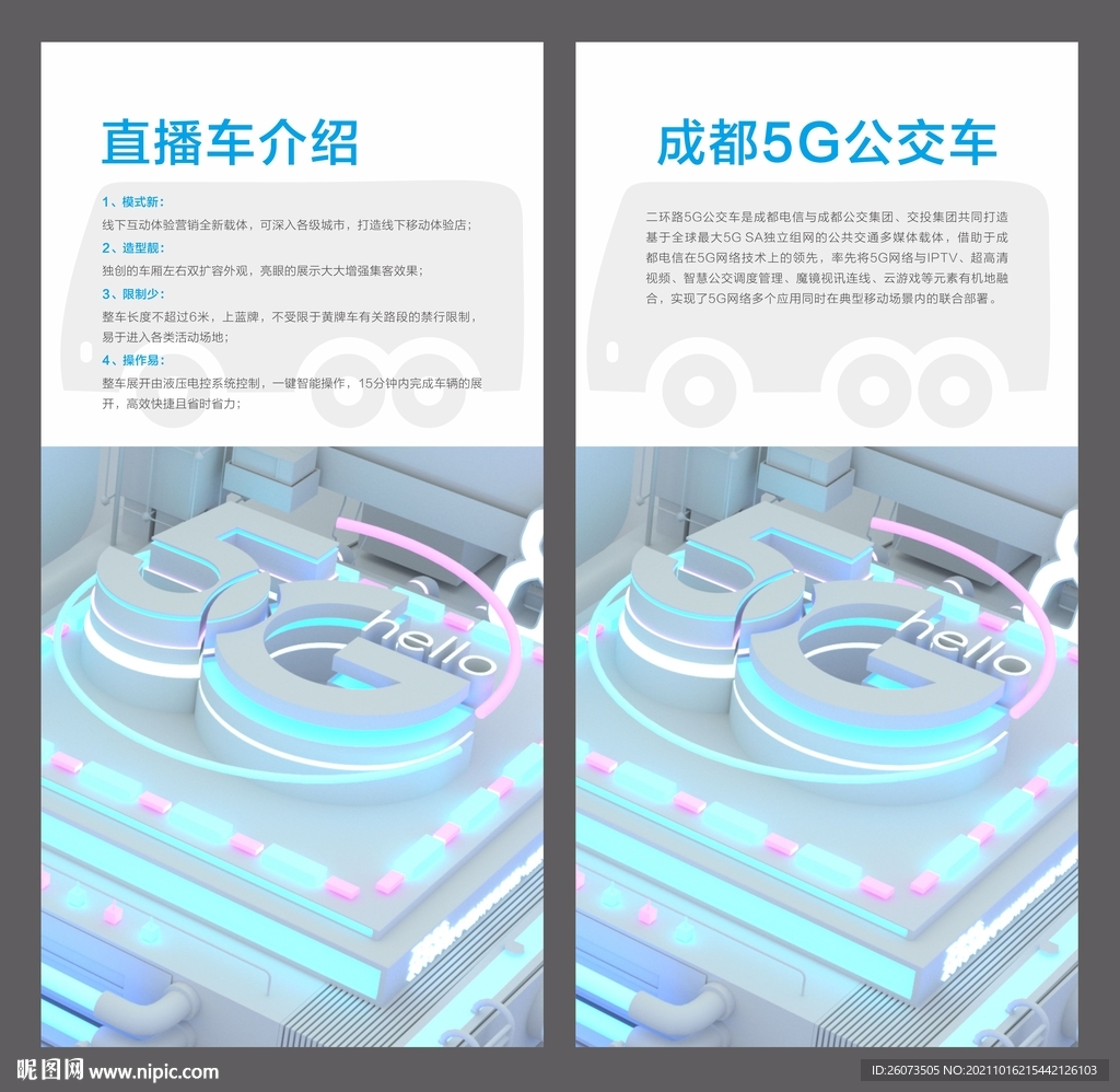 5G公交车展架