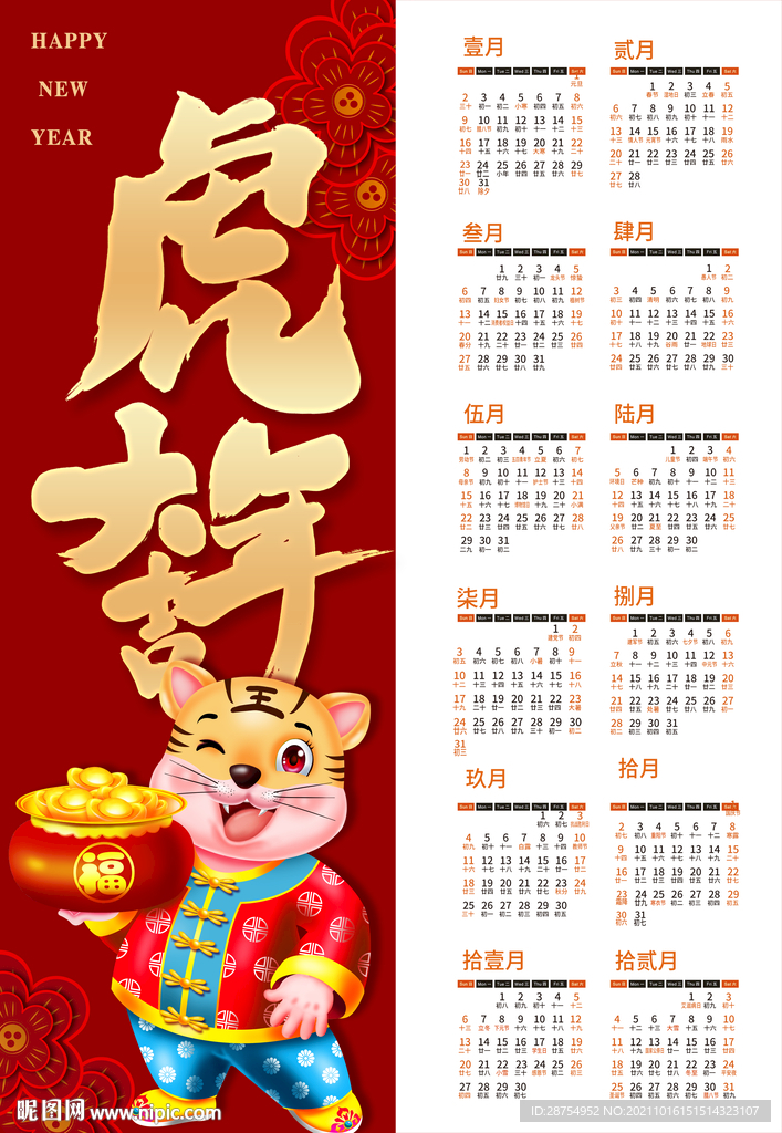 虎年挂历