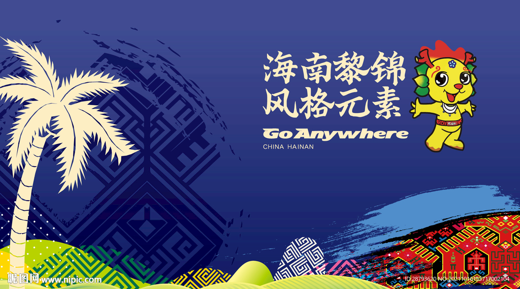 海南黎锦元素集合素材