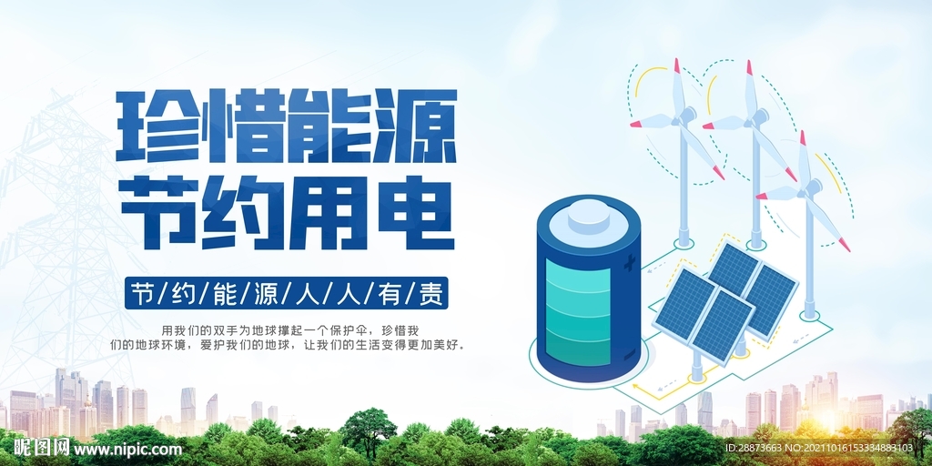 大气节约用电宣传展板